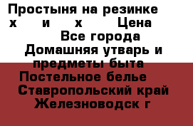 Простыня на резинке 160 х 200 и 180 х 200 › Цена ­ 850 - Все города Домашняя утварь и предметы быта » Постельное белье   . Ставропольский край,Железноводск г.